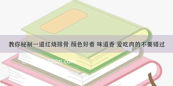 教你秘制一道红烧排骨 颜色好看 味道香 爱吃肉的不要错过