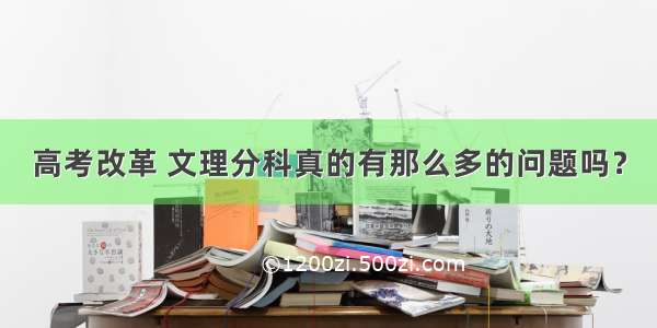 高考改革 文理分科真的有那么多的问题吗？