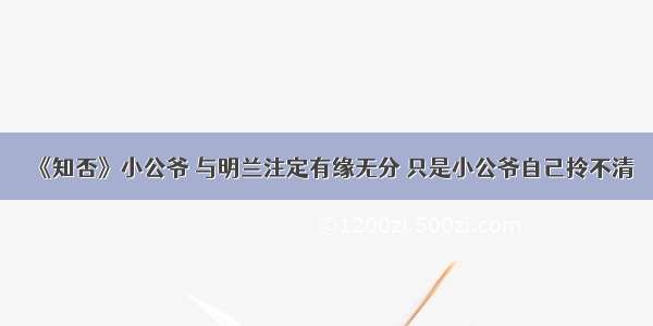 《知否》小公爷 与明兰注定有缘无分 只是小公爷自己拎不清