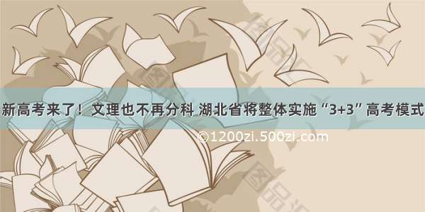 新高考来了！文理也不再分科 湖北省将整体实施“3+3”高考模式