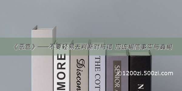 《恶意》——不要轻易去判断对与错 应该相信事实与真相