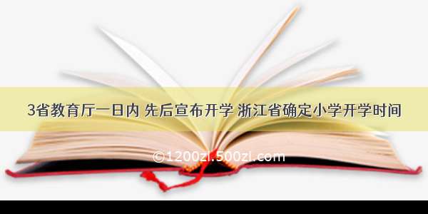 3省教育厅一日内 先后宣布开学 浙江省确定小学开学时间