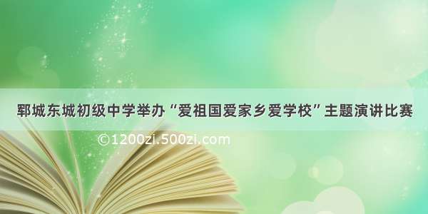 郓城东城初级中学举办“爱祖国爱家乡爱学校”主题演讲比赛