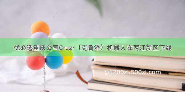 优必选重庆公司Cruzr（克鲁泽）机器人在两江新区下线
