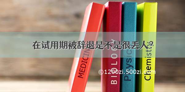 在试用期被辞退是不是很丢人？