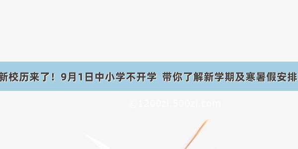 新校历来了！9月1日中小学不开学  带你了解新学期及寒暑假安排！