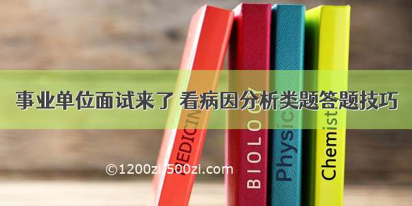 事业单位面试来了 看病因分析类题答题技巧