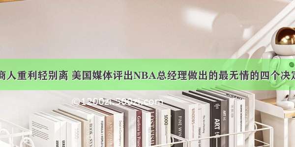 商人重利轻别离 美国媒体评出NBA总经理做出的最无情的四个决定