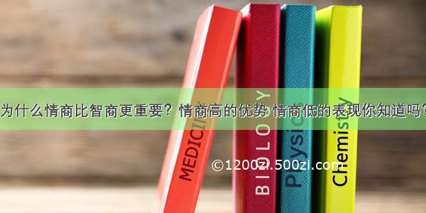 为什么情商比智商更重要？情商高的优势 情商低的表现你知道吗？