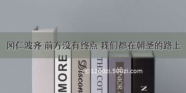 冈仁波齐 前方没有终点 我们都在朝圣的路上