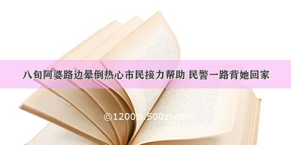 八旬阿婆路边晕倒热心市民接力帮助 民警一路背她回家