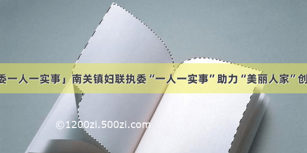 「执委一人一实事」南关镇妇联执委“一人一实事”助力“美丽人家”创建行动