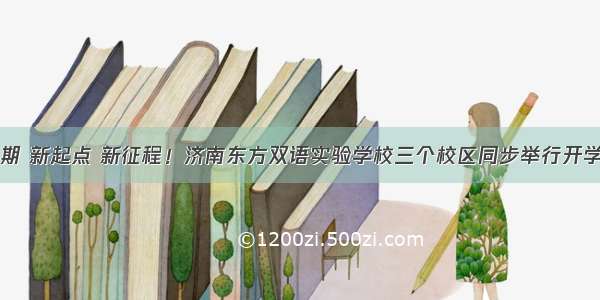 新学期 新起点 新征程！济南东方双语实验学校三个校区同步举行开学典礼