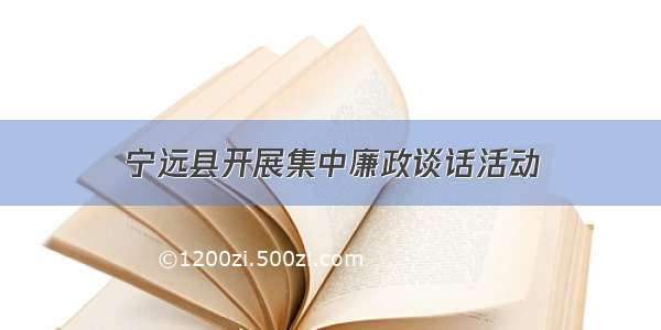 宁远县开展集中廉政谈话活动