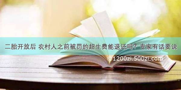 二胎开放后 农村人之前被罚的超生费能退还吗？专家有话要说