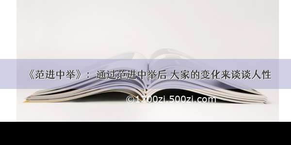 《范进中举》：通过范进中举后 大家的变化来谈谈人性