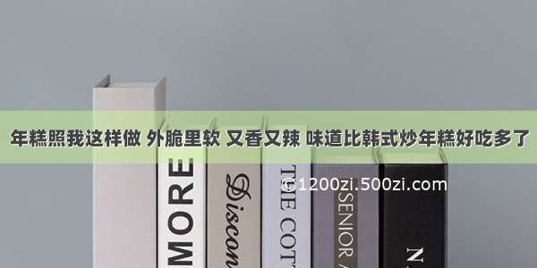 年糕照我这样做 外脆里软 又香又辣 味道比韩式炒年糕好吃多了