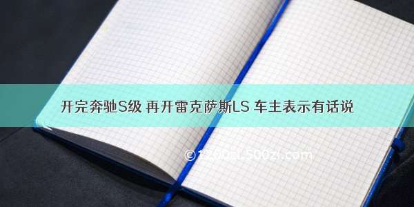 开完奔驰S级 再开雷克萨斯LS 车主表示有话说