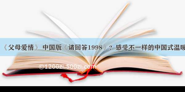 《父母爱情》 中国版《请回答1998》？感受不一样的中国式温暖