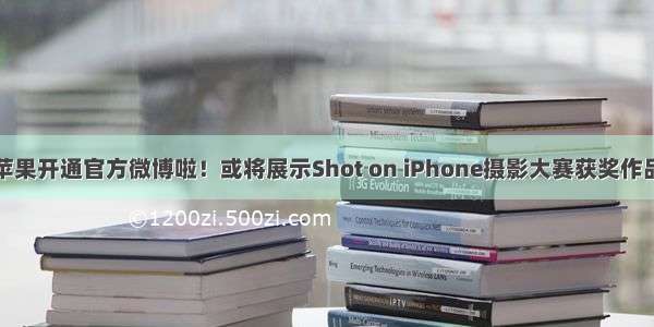 苹果开通官方微博啦！或将展示Shot on iPhone摄影大赛获奖作品