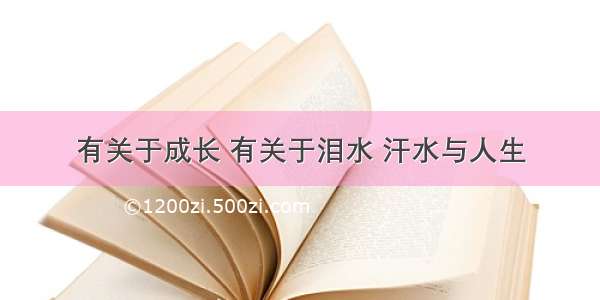 有关于成长 有关于泪水 汗水与人生