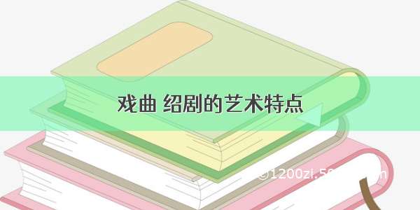 戏曲 绍剧的艺术特点