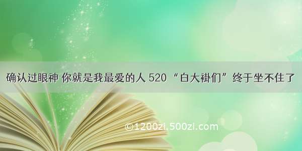 确认过眼神 你就是我最爱的人 520 “白大褂们”终于坐不住了