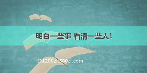 明白一些事 看清一些人！