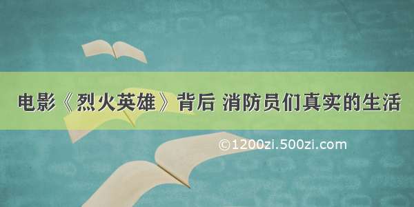 电影《烈火英雄》背后 消防员们真实的生活