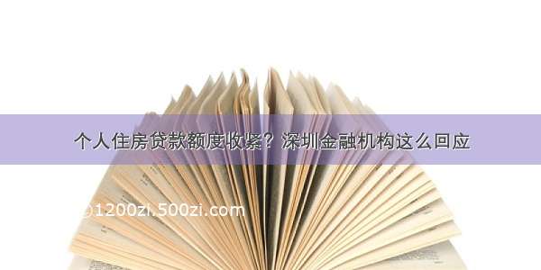 个人住房贷款额度收紧？深圳金融机构这么回应