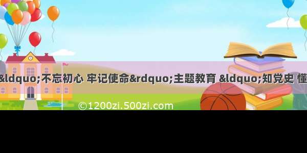 离石区教育局组织开展“不忘初心 牢记使命”主题教育 “知党史 懂国情 展成果”手