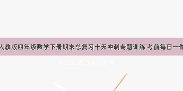 人教版四年级数学下册期末总复习十天冲刺专题训练 考前每日一做