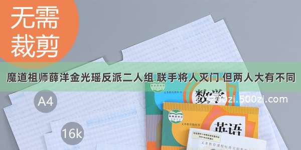 魔道祖师薛洋金光瑶反派二人组 联手将人灭门 但两人大有不同