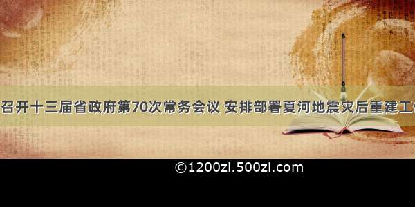 唐仁健主持召开十三届省政府第70次常务会议 安排部署夏河地震灾后重建工作 审议通过