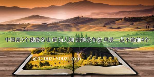 中国第5个佛教名山 鲜为人知 还饱受争议 风景一点不输前4个