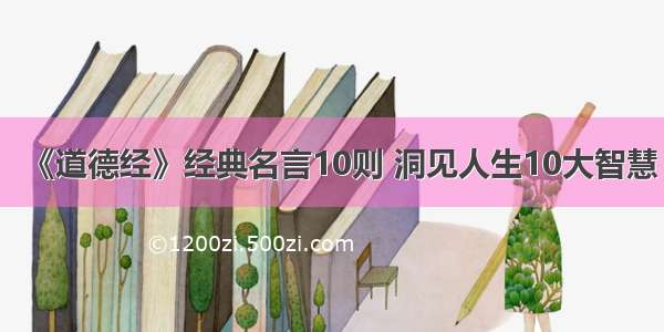 《道德经》经典名言10则 洞见人生10大智慧