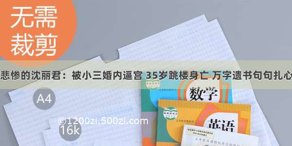 悲惨的沈丽君：被小三婚内逼宫 35岁跳楼身亡 万字遗书句句扎心