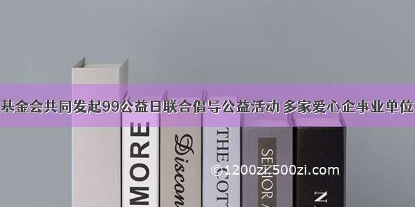 省妇联携手基金会共同发起99公益日联合倡导公益活动 多家爱心企事业单位共同参与 一