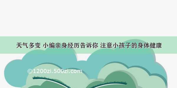 天气多变 小编亲身经历告诉你 注意小孩子的身体健康