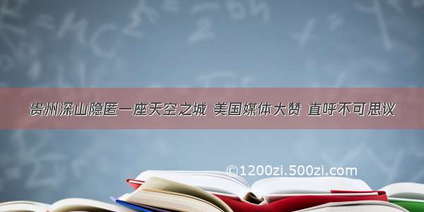 贵州深山隐匿一座天空之城 美国媒体大赞 直呼不可思议