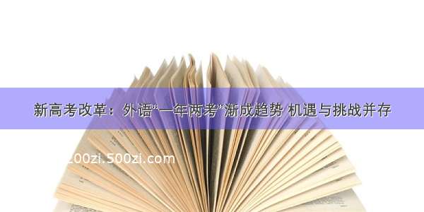 新高考改革：外语“一年两考”渐成趋势 机遇与挑战并存