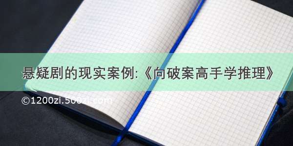 悬疑剧的现实案例:《向破案高手学推理》