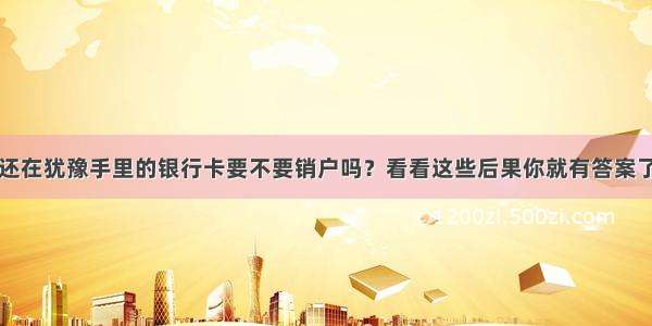 还在犹豫手里的银行卡要不要销户吗？看看这些后果你就有答案了