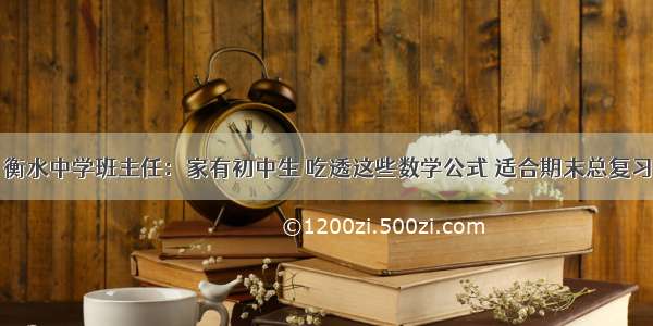 衡水中学班主任：家有初中生 吃透这些数学公式 适合期末总复习