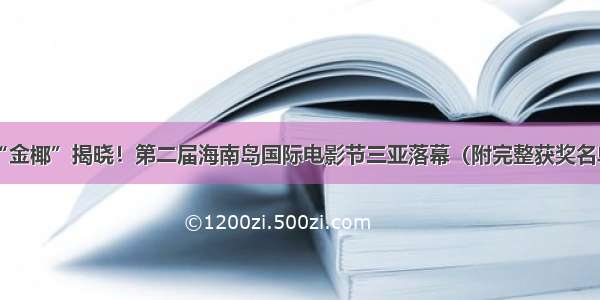 “金椰”揭晓！第二届海南岛国际电影节三亚落幕（附完整获奖名单）