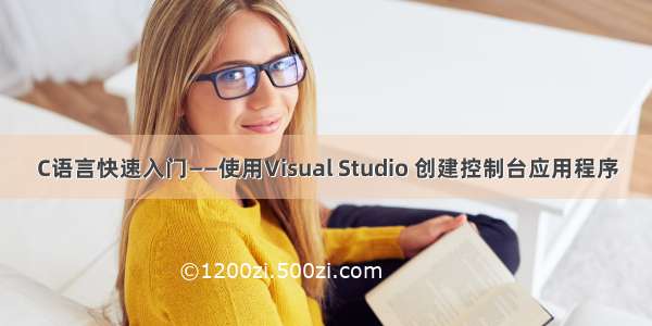 C语言快速入门——使用Visual Studio 创建控制台应用程序