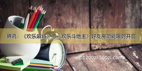 腾讯：《欢乐麻将》与《欢乐斗地主》好友房功能限时开启