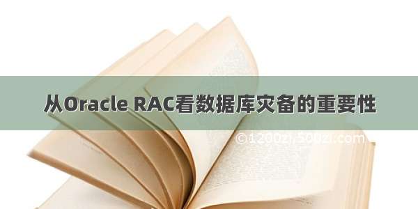 从Oracle RAC看数据库灾备的重要性