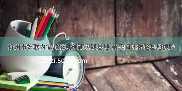 忻州市妇联为家教家风创新实践基地 亲子阅读体验基地授牌