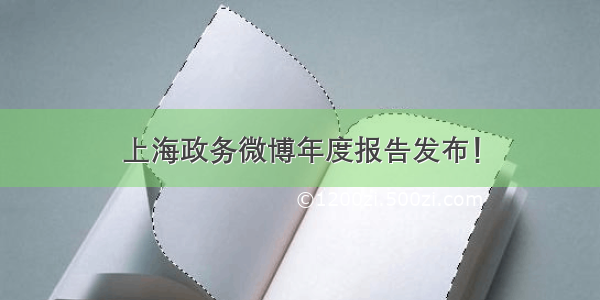 上海政务微博年度报告发布！